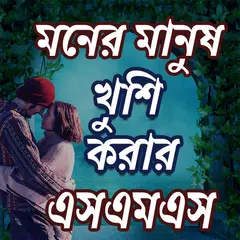 মনের মানুষ খুশি হবেই SMS APK Herunterladen