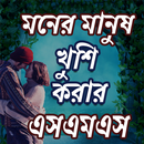 মনের মানুষ খুশি হবেই SMS APK