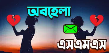 অবহেলা SMS