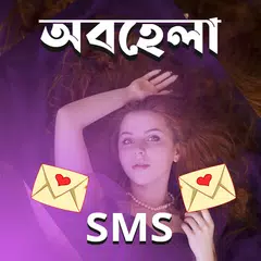 অবহেলা SMS アプリダウンロード