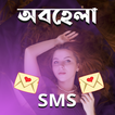”অবহেলা SMS