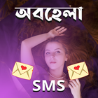 অবহেলা SMS آئیکن