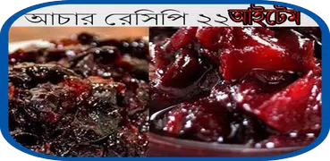 আচার রেসিপি ২২ আইটেম