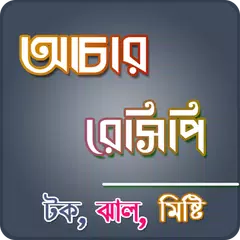 আচার রেসিপি ২২ আইটেম