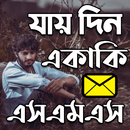 একাকি এস,এম,এস APK