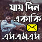 একাকি এস,এম,এস icono