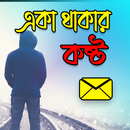 একা থাকার কষ্ট APK