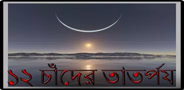 ১২ চাঁদের তাতর্পয