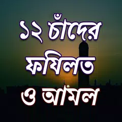 ১২ চাঁদের তাতর্পয Icon
