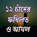 ১২ চাঁদের তাতর্পয APK