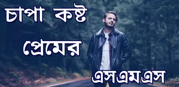 চাপা কষ্ট SMS ও স্ট্যাটাস