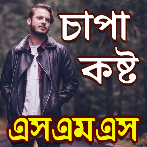 চাপা কষ্ট SMS ও স্ট্যাটাস