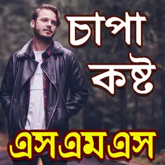 চাপা কষ্ট SMS ও স্ট্যাটাস Icon