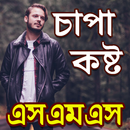 চাপা কষ্ট SMS ও স্ট্যাটাস APK