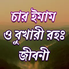 চারইমাম বুখারী সংক্ষিপ্ত জীবনী XAPK download