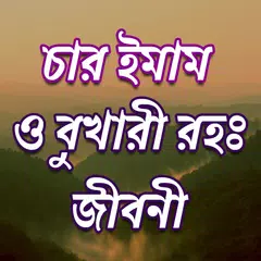 চারইমাম বুখারী সংক্ষিপ্ত জীবনী XAPK Herunterladen