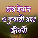 চারইমাম বুখারী সংক্ষিপ্ত জীবনী APK