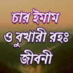 চারইমাম বুখারী সংক্ষিপ্ত জীবনী