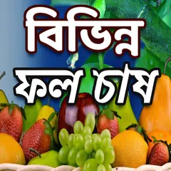 কোন ফল কিভাবে চাষ করবেন APK 下載