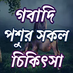 গবাদি পশুর সকল রোগ ও চিকিৎসা APK download