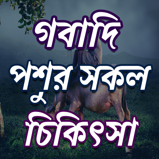 গবাদি পশুর সকল রোগ ও চিকিৎসা