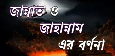 জান্নাত ও জাহান্নাম এর বর্ণণা