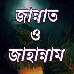 জান্নাত ও জাহান্নাম এর বর্ণণা XAPK Herunterladen