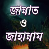 জান্নাত ও জাহান্নাম এর বর্ণণা ícone