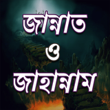 Icona জান্নাত ও জাহান্নাম এর বর্ণণা