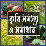কৃষি সমস্যা ও সমাধান icon