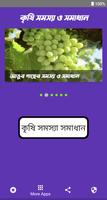 কৃষি সমস্যা ও সমাধান โปสเตอร์