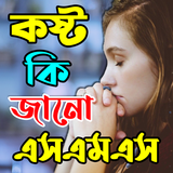 কষ্ট কি তুমি জানো SMS Zeichen