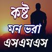 ”কষ্ট SMS