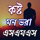 কষ্ট SMS APK