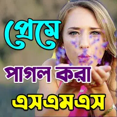 Descargar APK de প্রেমে পাগল করার মত সকল এস,এম,