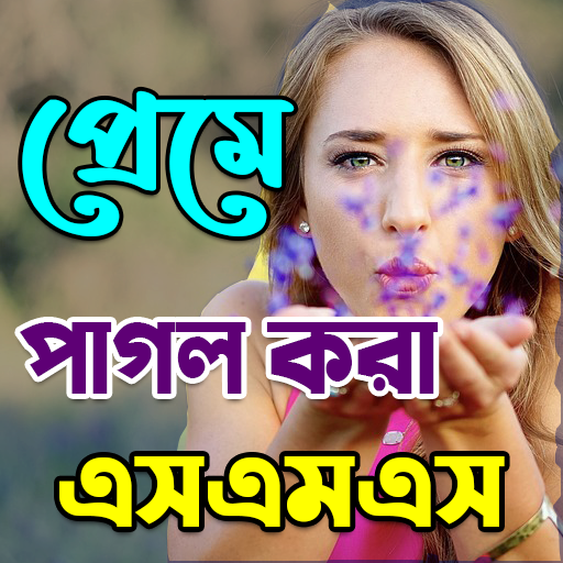 প্রেমে পাগল করার মত সকল এস,এম,