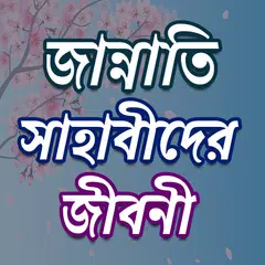 ১০ জন জান্নাতী সাহাবাদের জীবনী Icon