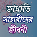 ১০ জন জান্নাতী সাহাবাদের জীবনী APK