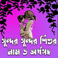 সুন্দর সুন্দর শিশুর নাম অর্থসহ APK 下載