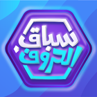 سباق الحروف ícone