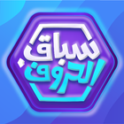 سباق الحروف 아이콘