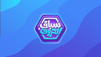 سباق الحروف 포스터