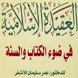 APK سلسلة العقيدة في القرآن والسنة