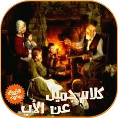 كلام جميل عن الاب APK 下載