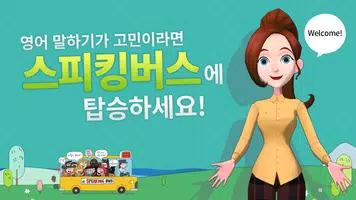 스피킹버스 - 신나는 말하기 훈련 постер