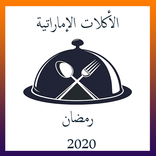 أكلات إماراتية رمضان 2021