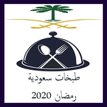 طبخات سعودية رمضان 2021