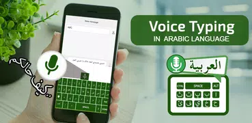 Arabic Speech to Text Keyboard - Voice Typing