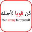 تحفيز الذات - Arabic Motivation