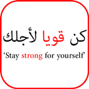 تحفيز الذات - Arabic Motivation APK